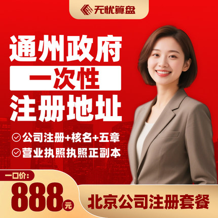 【暑期公司注册套餐】北京公司注册营业执照个体工商户代理记账