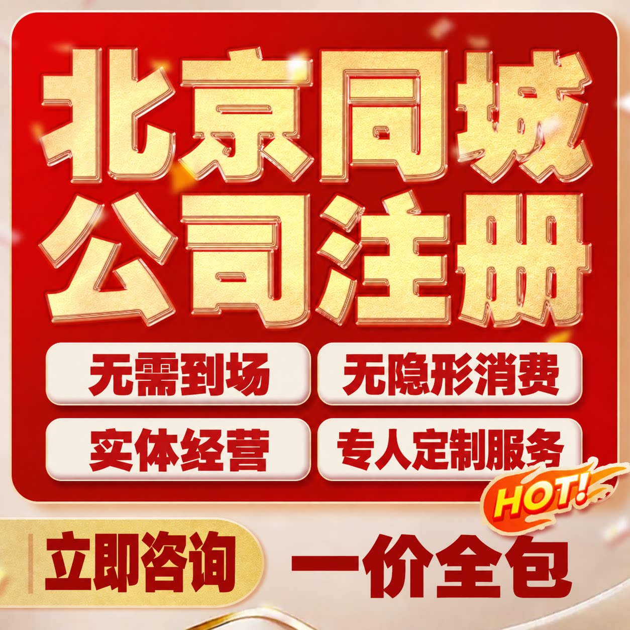 北京上海广州公司注册异常解除工商变更注销转让代理记账营业执照