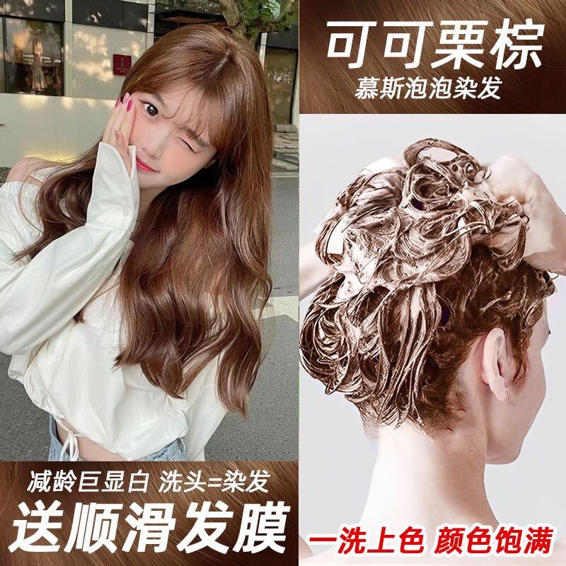 可可栗棕色泡泡染发剂新款泡沫型彩染