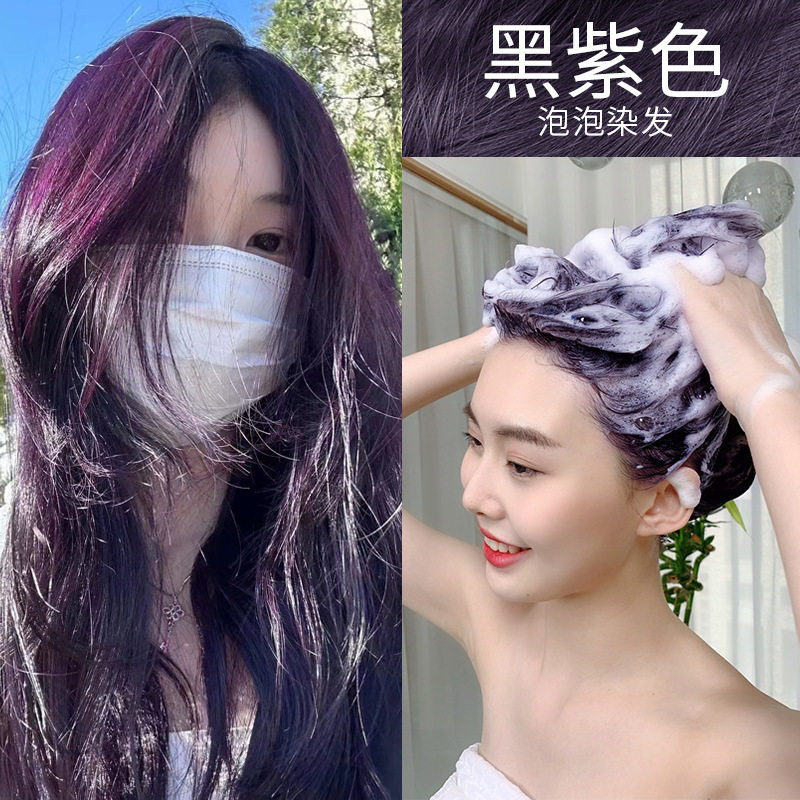黑紫色植物泡泡染发剂2024潮流颜色学生自己在家染不沾头皮不沾手