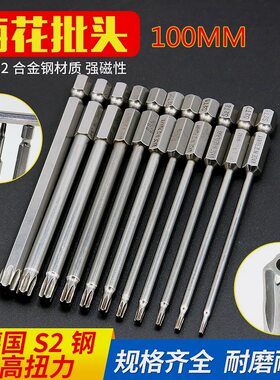 德国S2钢 梅花批头套装 电动 加长T20 风批头电批头起子刀头100MM