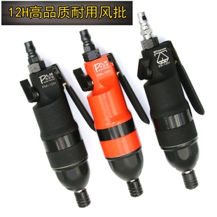 普雳马钻石12h 气动起子 工业级强力 风动起子 气动螺丝刀风批