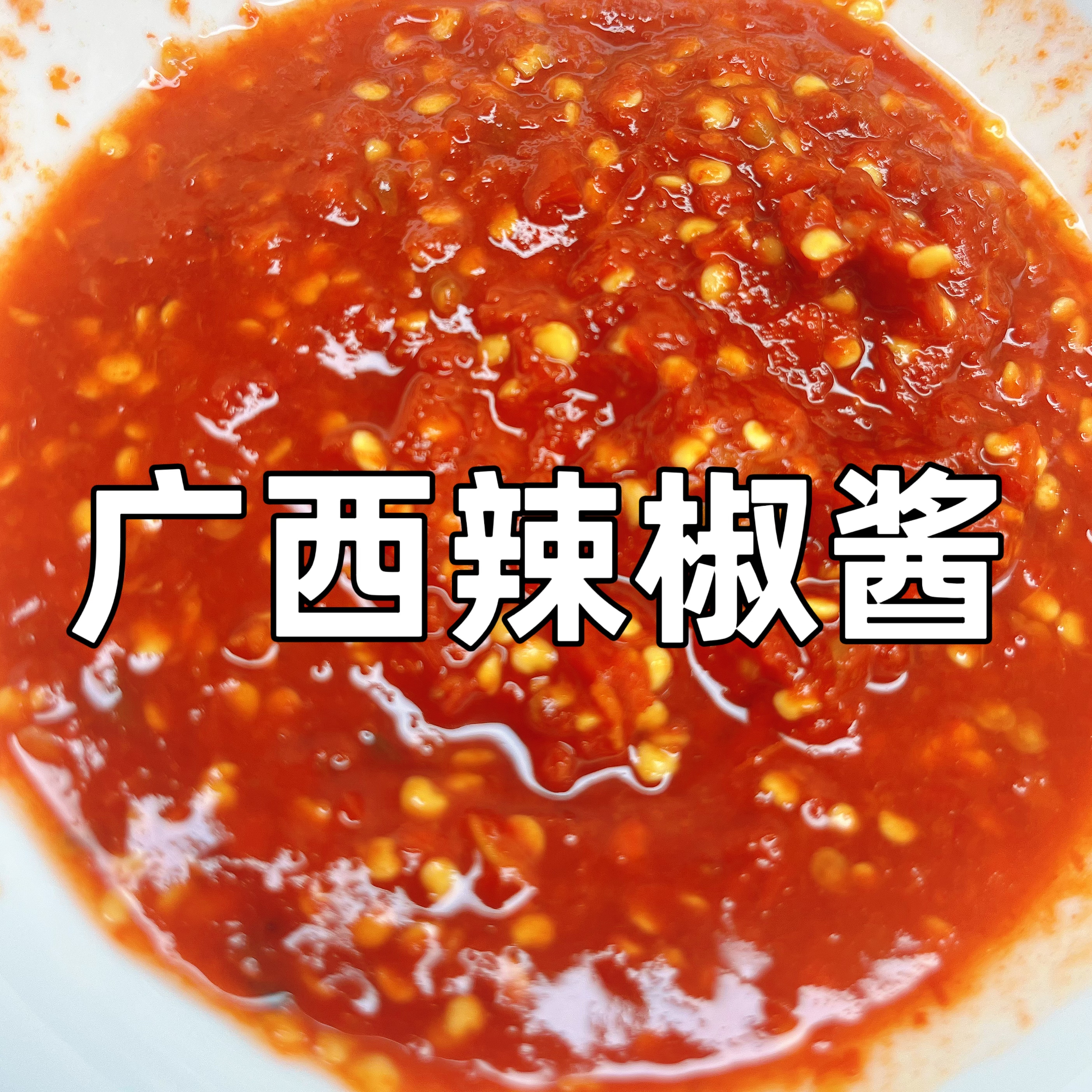 广西钦州灵山特产辣椒酱火锅蘸料烧烤辣椒酱蘸酱酱料拌饭酱