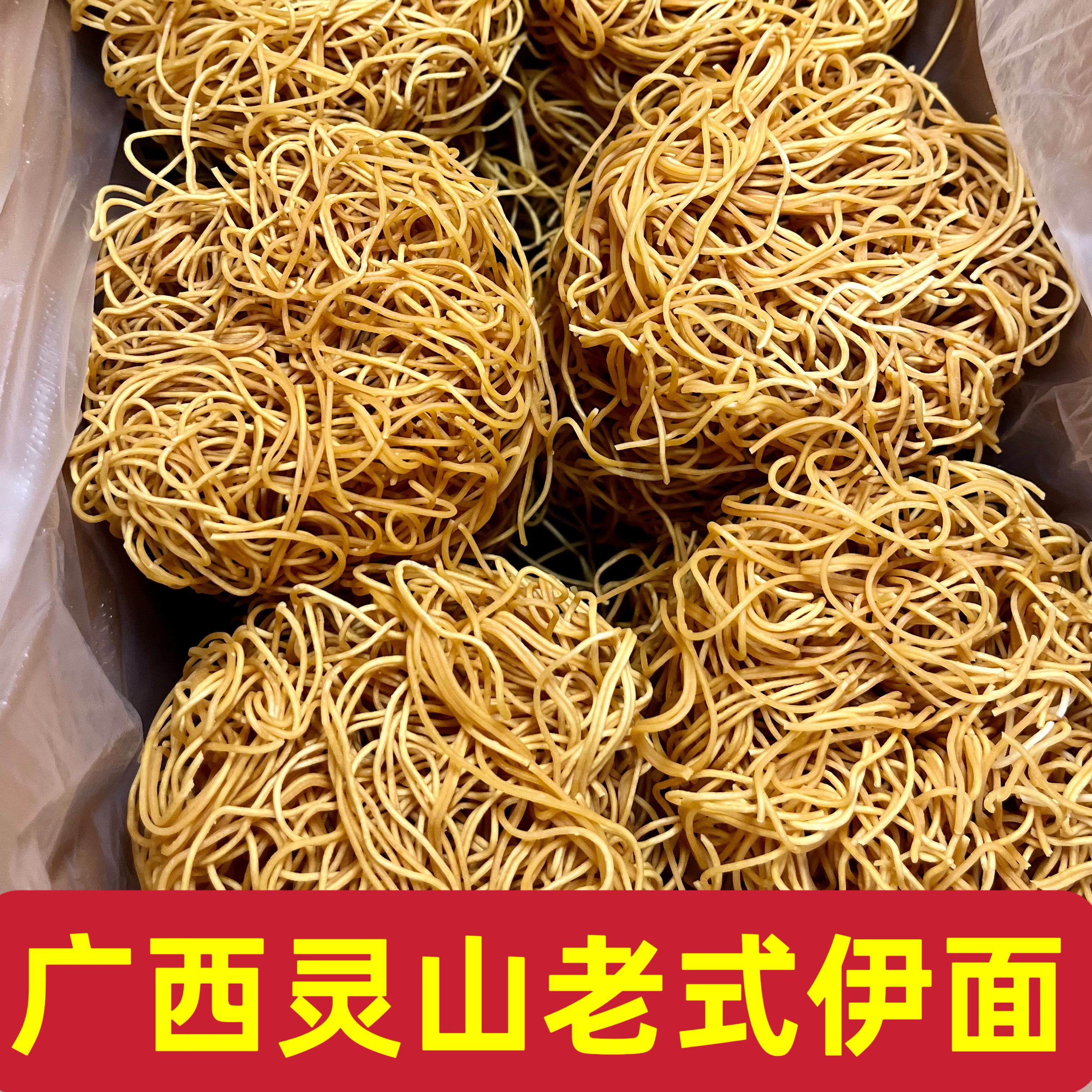 广西灵山特产老友伊面方便面速食食品老友粉干吃面条油炸伊面