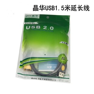 晶华 包邮 usb延长线京华延长线1.5米usb2.0延长线 usb延长线1.5米