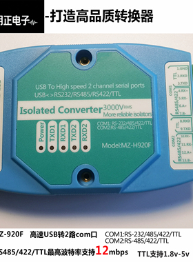 明正电子MZ-H920F高速12M磁耦隔离USBT同时转232485422TTL转换器