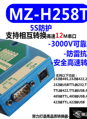 明正电子MZ-H258T高速12M磁耦隔离USBT232485422TTL互转转换器