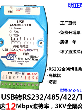 明正电子MZ-GL25KkH高速磁耦隔离USB转232485422TTL多合一转换器