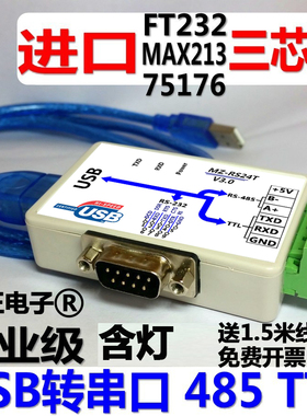 包邮FT232 USB转232 485 ttl USB转RS232 USB转串口 usb转485明正