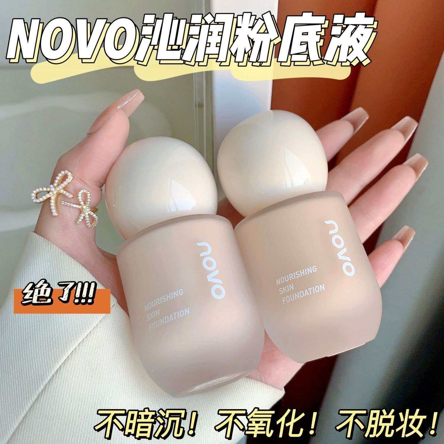 novo沁润养肌粉底液水润保湿遮瑕防水不脱妆不卡粉奶油肌学生平价