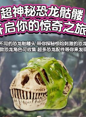 MGA Gross Mos 古罗斯 超巨大恐龙头骨解玩偶密盲盒