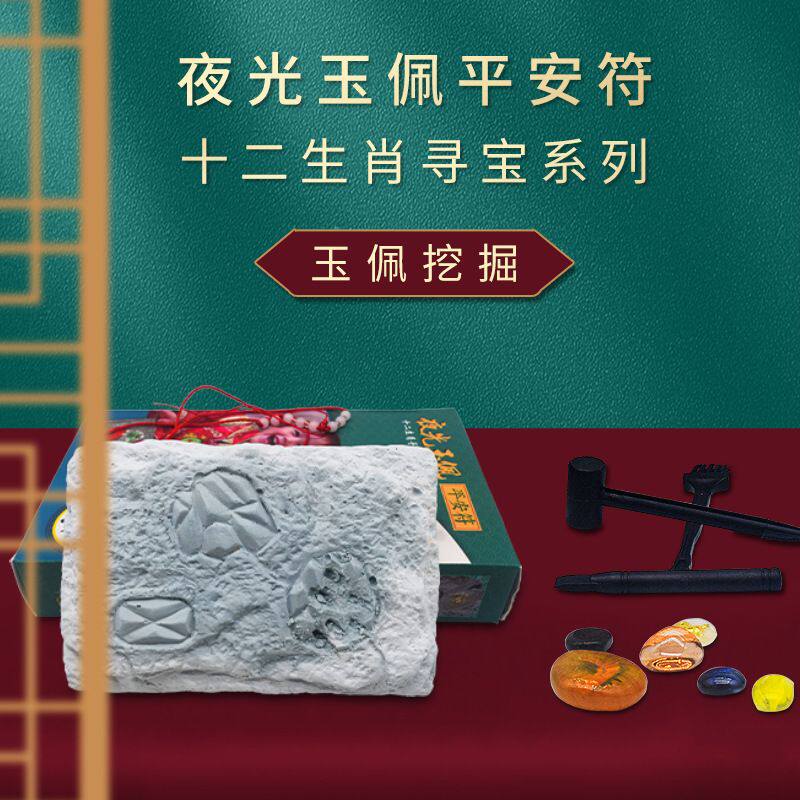 新款玉佩挖掘玩具十二生肖寻宝系列夜光宝石儿童diy动手益智玩具