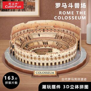 乐立方3D立体拼图罗马斗兽场竞技场复刻模型手工DIY制作拼装玩具