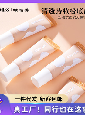 ARTMISS清透持妆粉底液遮瑕液持久粉底液遮瑕持久不脱妆粉底国货