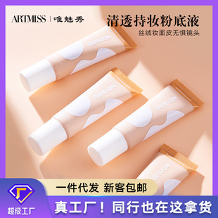 ARTMISS清透持妆粉底液遮瑕液持久粉底液遮瑕持久不脱妆粉底国货