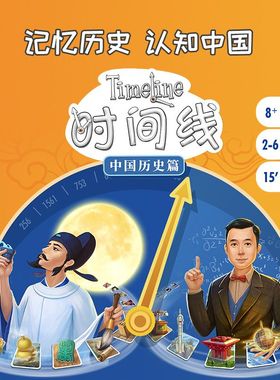 Asmodee Timeline时间线中国近现代史篇古代篇记忆力亲子互动桌游