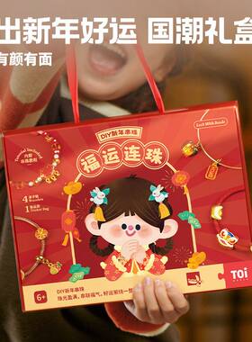 TOI图益新年串珠儿童玩具制作手工diy材料包24年国潮礼盒女孩礼物