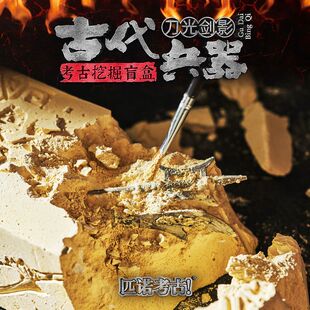 匹诺考古挖掘盲盒 古代长短冷兵器礼盒装男孩手工DIY挖宝玩具