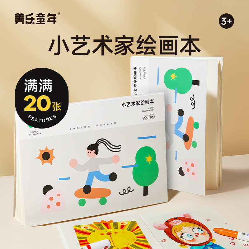 美乐童年素描本学生美术画画本8k16k素描纸绘画纸专用绘本涂色本