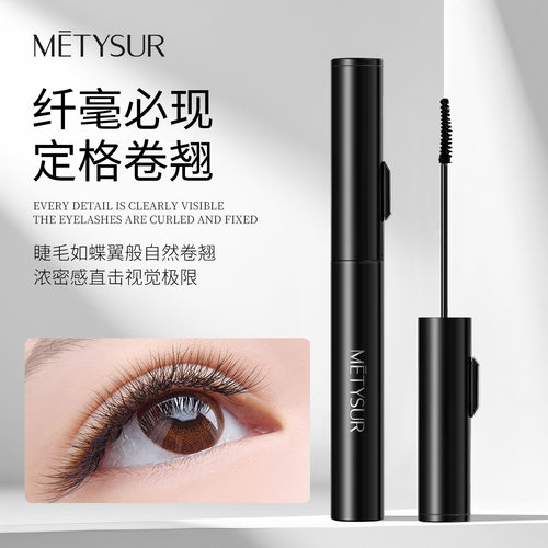 METYSUR美媞秀绒雾灵动浓密睫毛膏带梳子浓密卷翘纤长睫毛打底膏