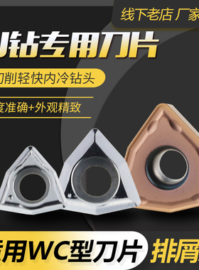 WCU钻刀片 WC030208/WC040208/WCTM050308/WCMT06T308/WCMT080412