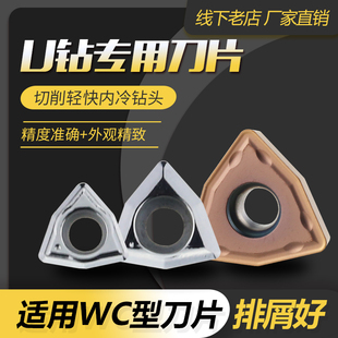 WCU钻刀片 WC030208/WC040208/WCTM050308/WCMT06T308/WCMT080412