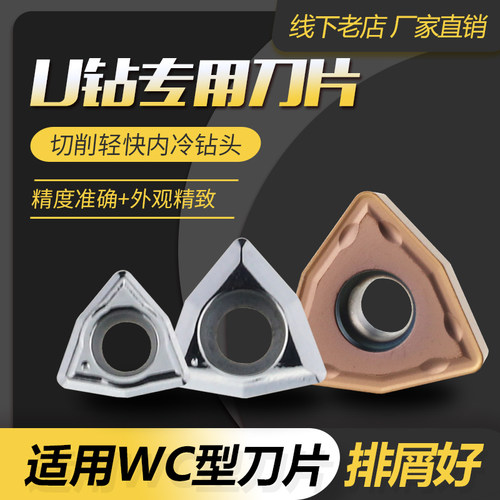 WCU钻刀片 WC030208/WC040208/WCTM050308/WCMT06T308/WCMT080412