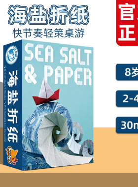 海盐折纸桌游sea salt&paper盐趣倍增扩展简繁多人聚会轻策游戏8+