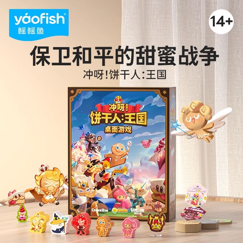 Yaofish鳐鳐鱼饼干人王国桌游儿童益智玩具小学生生日礼物14岁+
