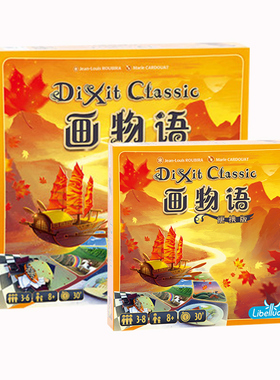 asmodee画物语便携桌游包妙语说书人只言片语Dixit中文版多人8岁+