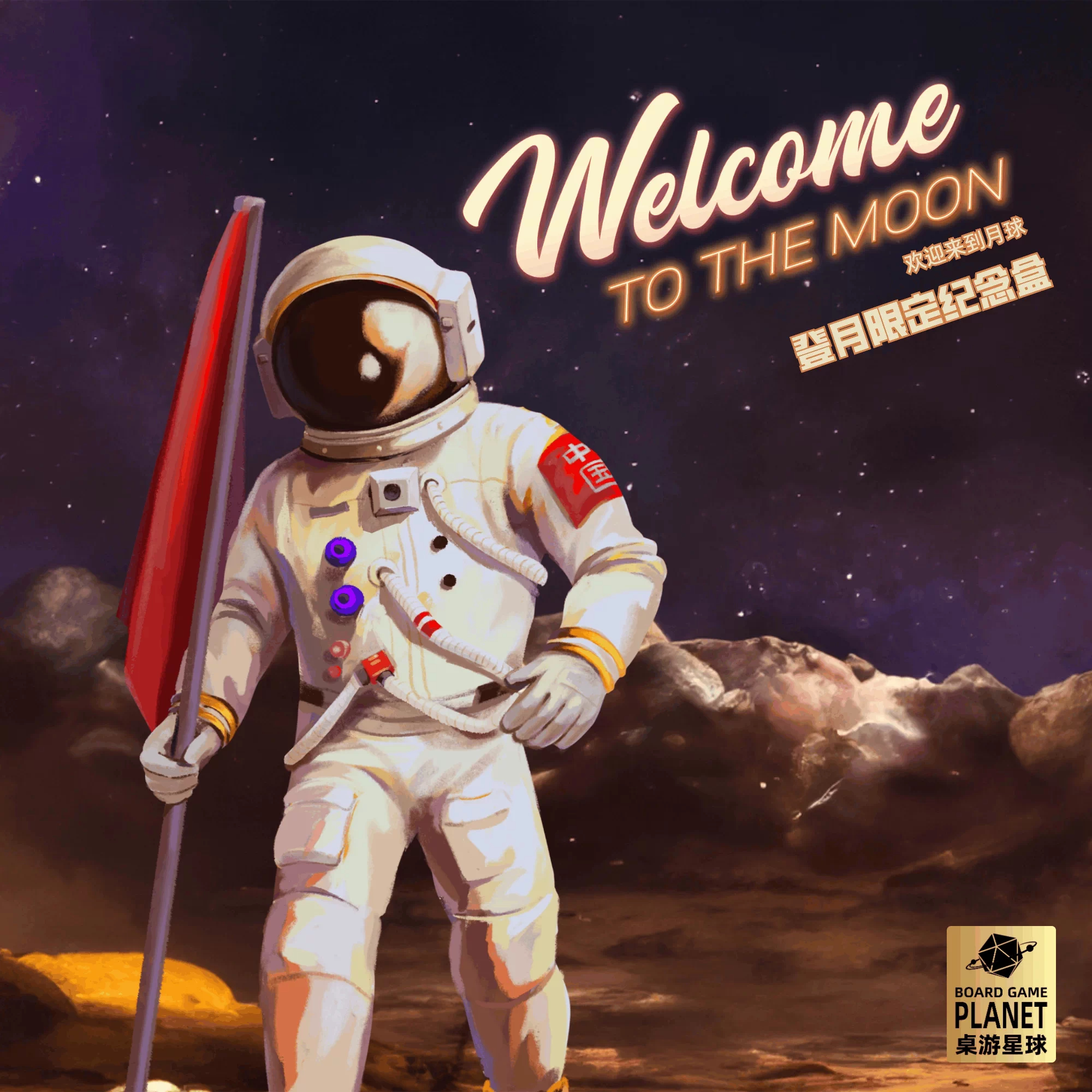 正版中文欢迎来到月球太空桌游