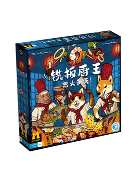 铁板厨王热火朝天新版聚会卡牌