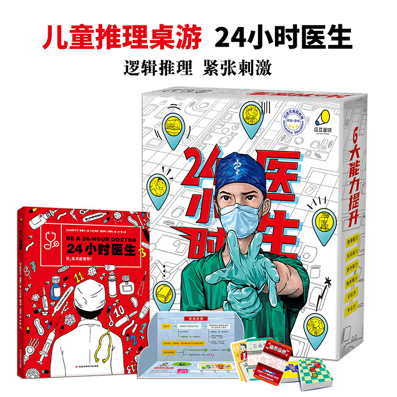 24小时医生 儿童益智推理游戏医学知识科普桌游多人协作玩具套装