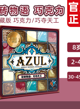 一刻馆花砖物语巧克力巧夺天工桌游Azul限量版中文多人游戏8岁+