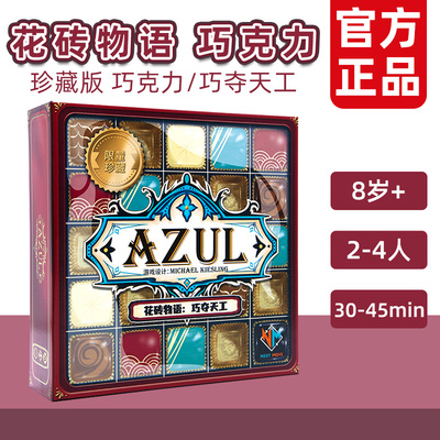一刻馆花砖物语巧克力桌游限量版