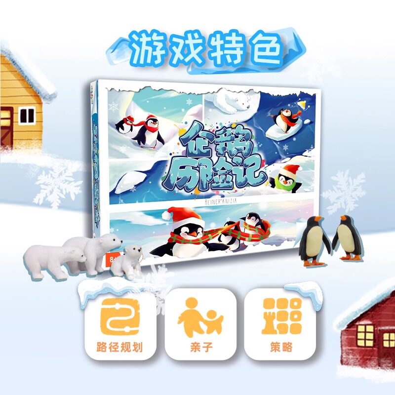孩可益企鹅历险记桌游8岁+