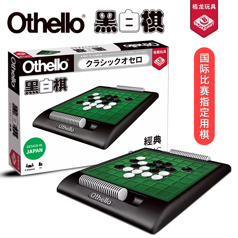 栢龙Othello黑白棋7岁+桌游