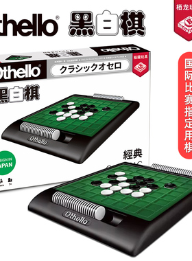 Othello栢龙经典五子棋黑白棋奥赛罗翻转棋儿童玩具聚会桌游7岁+