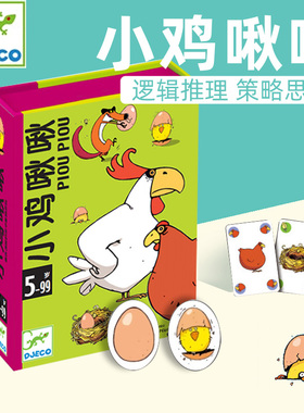 法国Djeco 便携桌游合集小鸡啾啾动物的新衣儿童益智亲子卡通玩具