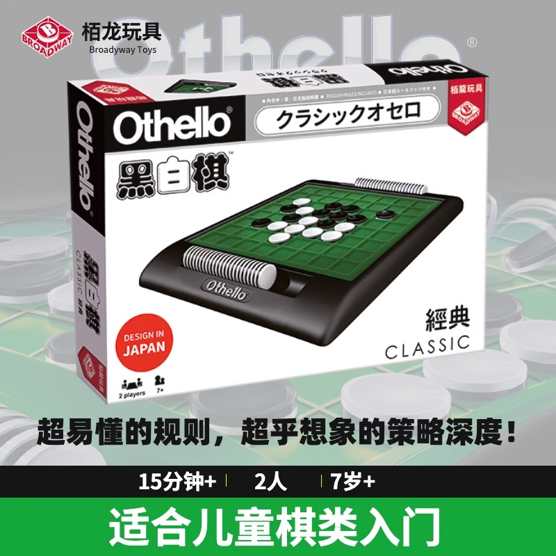 Othello栢龙经典五子棋黑白棋翻转棋儿童聚会桌游思维玩具亲子7+