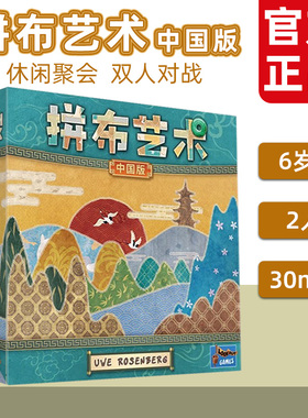 拼布艺术中国版桌游 PATCHWORK CHINA亲子互动双人对战卡牌游戏6+