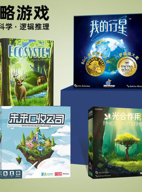 一刻馆 生态系统 我的行星 桌游儿童逻辑6+