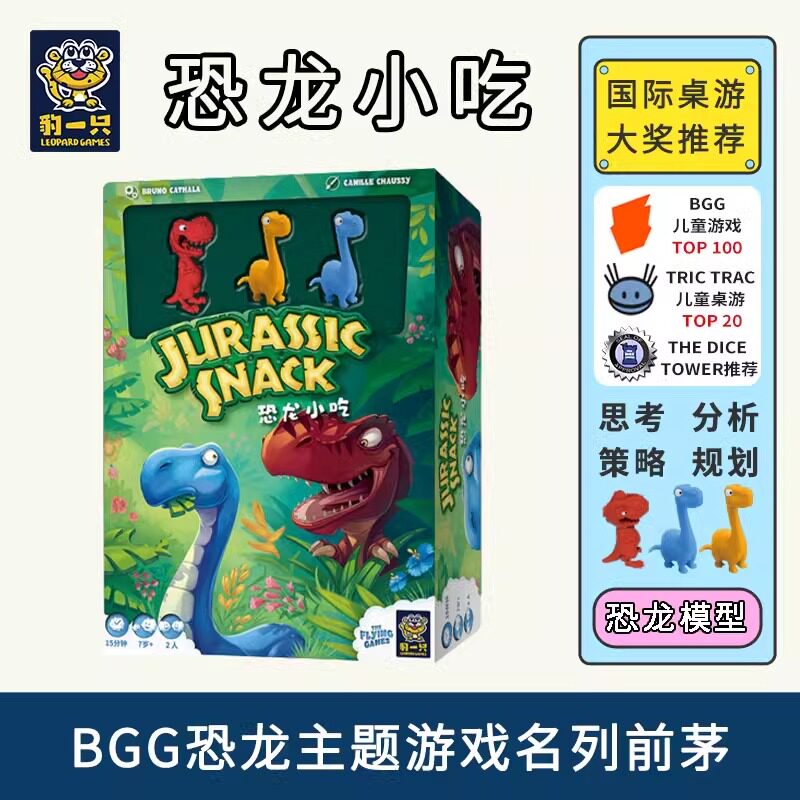 豹一只恐龙小吃桌游规划策略