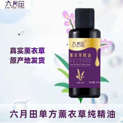 新疆伊犁六月田薰衣草精油天然花草植物萃取单方精油产地发货