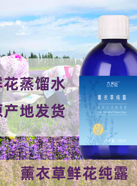 新疆伊犁六月田薰衣草鲜花纯露补水保湿两瓶（1000ml）60元