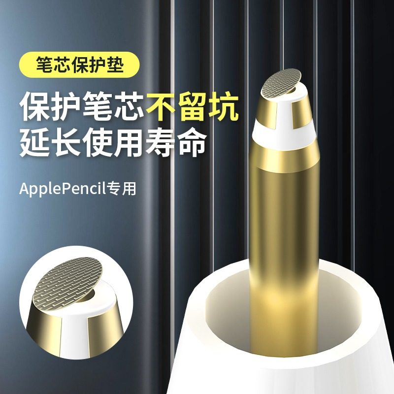 苹果ApplePencil笔尖笔芯保护盾