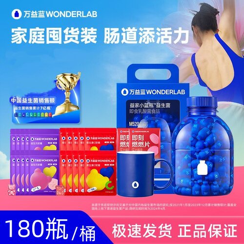 正品万益蓝肠胃益生菌180瓶深蓝