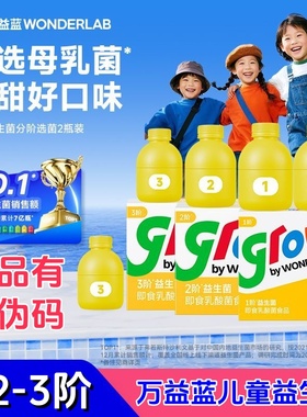 有防伪码万益蓝儿童益生菌123阶新wonderlab宝儿童少年小黄瓶grow