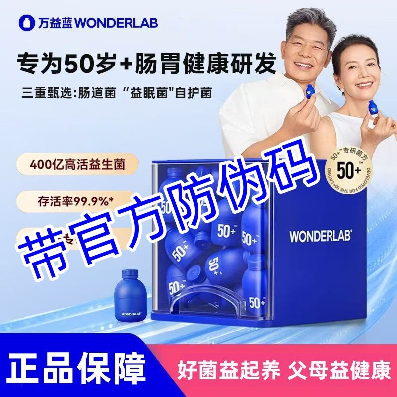 万益蓝中老年益生菌50+大人肠胃道便送父母长辈岁秘以上正品400亿