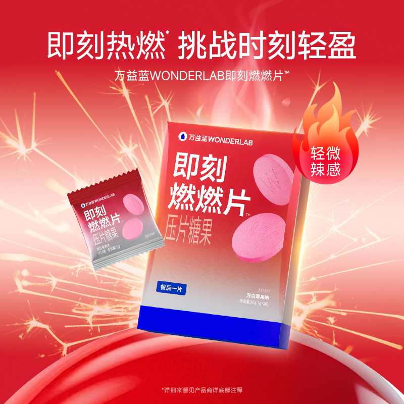 秒杀万益蓝WonderLab即刻燃燃片